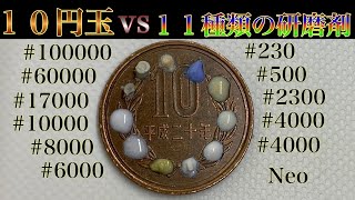 【コイン鏡面磨き】１１種類のコンパウンドを混ぜて１０円玉を鏡面仕上げ PiKAL(ピカール)など coin cleaning