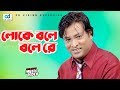 Loke Bole Bolere Ghor | Hasan Raja (2016) | Full HD Movie Song | Helal Khan | Bobita | CD Vision