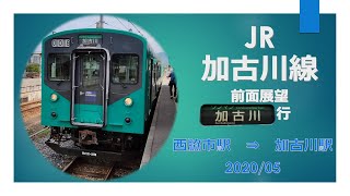 JR加古川線/加古川行/前面展望 【西脇市→加古川 】