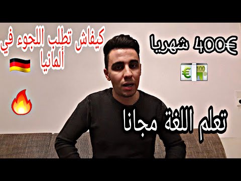 كيف تطلب اللجوء في ألمانيا وتحصل على منزل و 400 شهريا بالتفاصيل السهلة