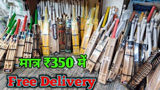 मात्र- 350 रुपया से बैट शुरू 🔥| Cheapest Cricket Bat Market in India | Saste Bat |