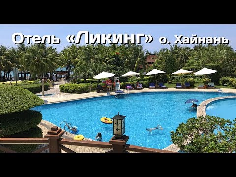 Отель Ликинг о. Хайнань. Liking Resort Sanya 4