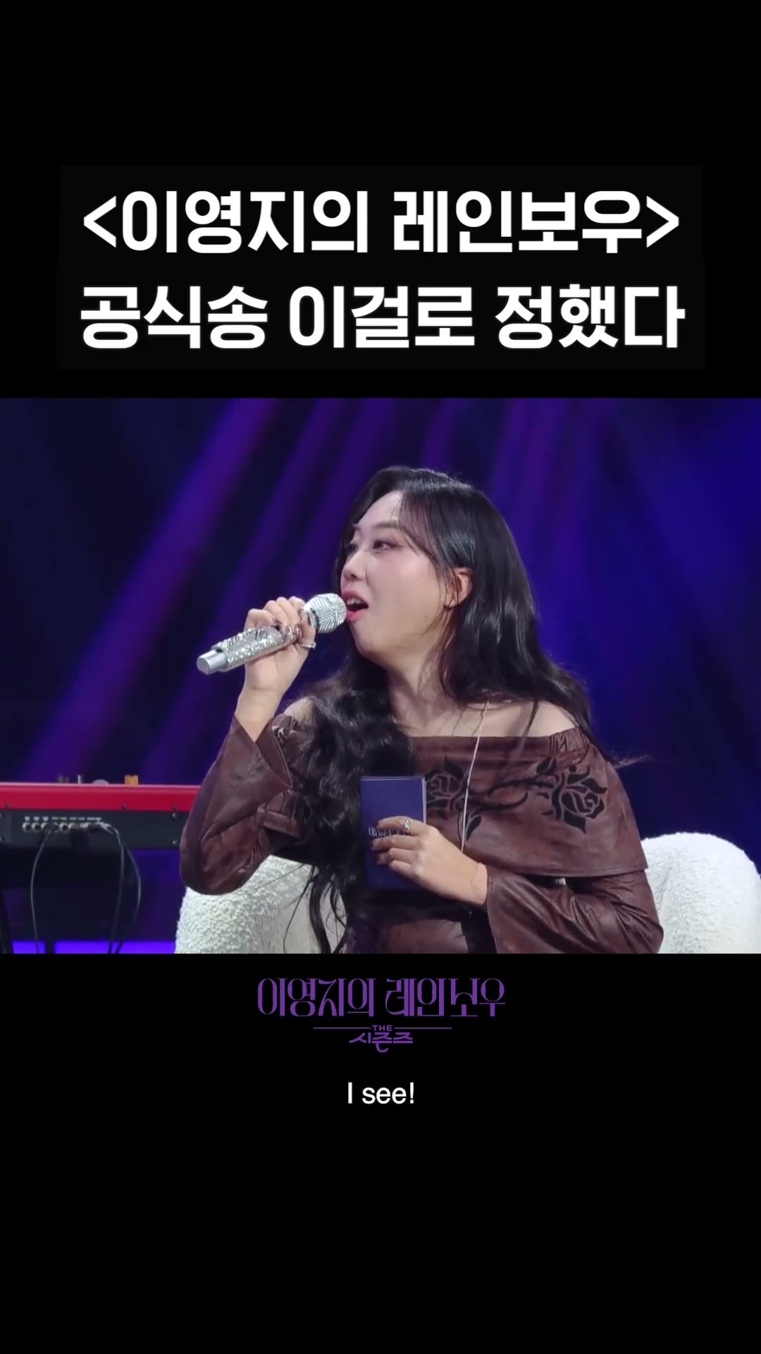 [숏츠] ＜이영지의 레인보우＞ 공식송 이걸로 정했다 [더 시즌즈-이영지의 레인보우] | KBS 방송