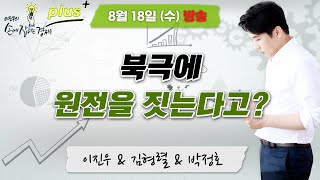 [손경제 플러스+] &quot;북극과 남극 - 2  : 각국의 극지방 활용 속내 및 경쟁&quot; l MB…