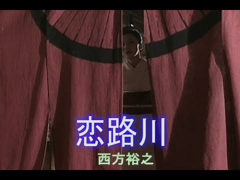 （カラオケ） 恋路川　/　西方裕之