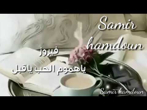 فيروز ياهموم الحب ياقبل