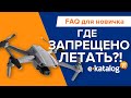 Где нельзя летать на дроне? | В какие спец. зоны нельзя залетать? | Нужна ли лицензия на полет?