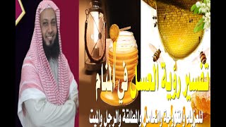 العسل في المنام النحل في الحلم قرص النحل في الاحلام تفسير حلم شرب العسل عسل علي جسمي في المنام