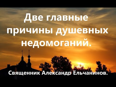Две главные причины душевных недомоганий. Отец Александр Ельчанинов.