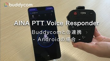 AINA PTT Voice ResponderとBuddycomの連携（Androidの場合）