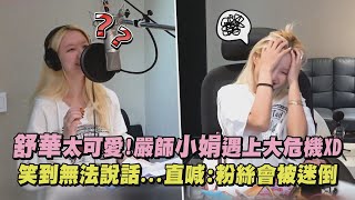 【(G)I-DLE】舒華太可愛!嚴師小娟遇上大危機XD 笑到無法說話...直喊:粉絲會被迷倒