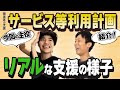 【サービス等利用計画とは?】障害福祉サービスの実際の支援映像付きで解説!