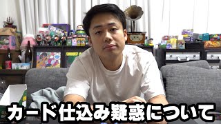 カード仕込み疑惑について