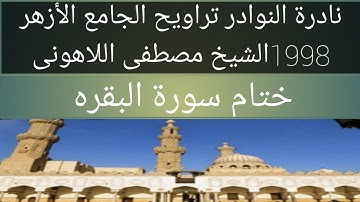 ختام سورة البقرة الشيخ مصطفى اللاهونى الجامع الأزهر
