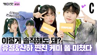 [ENG] 잇몸 마름 주의❤️ 유정&산하 찐친 케미 실화냐?ㅣ최유정ㅣ윤산하ㅣ케미맛ZIP