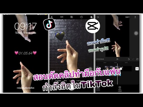 ตัดคลิปทำมือกับแฟน[ สอนทำมือ | สอนทำรูป | สอนตัดคลิป ]🥰💖