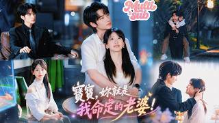 【首播新劇】冷面總裁出了名的煩女人，卻唯獨對相親桌上害羞的她一見鐘情！只一眼他就心髒狂跳徹底栽在她身上，外人眼裡他毒舌又高高在上，卻不知夜裡為她暖床、說盡情話、純情霸總親到天明！#短劇 #drama screenshot 4