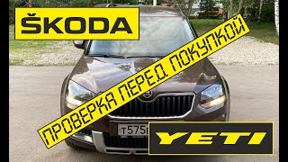 Автоподбор Великий Новгород. Проверка перед покупкой Skoda Yeti.