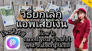 วิธียกเลิกการซื้อApp PicsArt แบบง่ายๆ วิธียกเลิกแอพเสียเงิน DJK CHANNEL