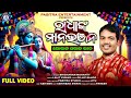 Radhanka manabhanjana    sricharan mohanty  gopala ogala  dola purnima song