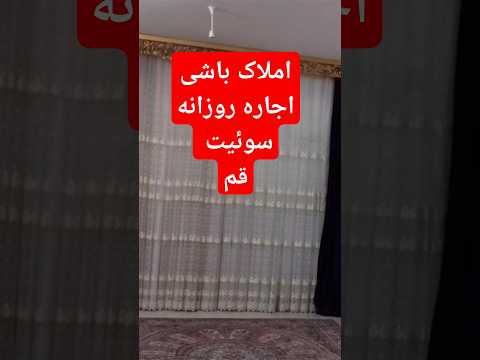 اجاره روزانه سوئیت در قم املاک باشی قم جمکران سوئیت مبله اجاره روزانه سفر زیارت املاک باشی