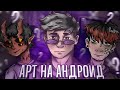 КАК НАРИСОВАТЬ АРТ НА АНДРОИД?