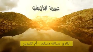تلاوة سورة الفاتحة و سورة النبأ الى سورة التكوير للقارئ عبدالله مشكور - ام القيوين