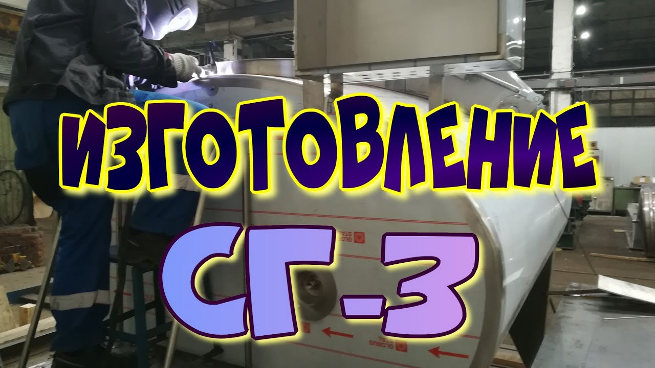 Изготовление ёмкости для варки сыра СГ-3 - YouTube