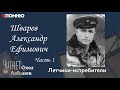 Шварев Александр Ефимович. Часть 1. Проект &quot;Я помню&quot; Артема Драбкина. Летчики-истребители.