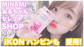 【韓国】MINAMIおすすめ!!!!!韓国の絆創膏~~!!!!KPOPアーティストも使ってる !