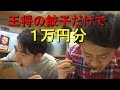 超過酷!! 王将の「餃子」だけで１万円分に挑戦 !! vol.1 Large Eating Chinese Dumpling !! [けつがﾊﾞﾀｰ醤油]【IKKO'S FILMS】饺子