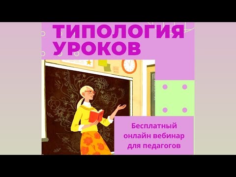 Типы уроков