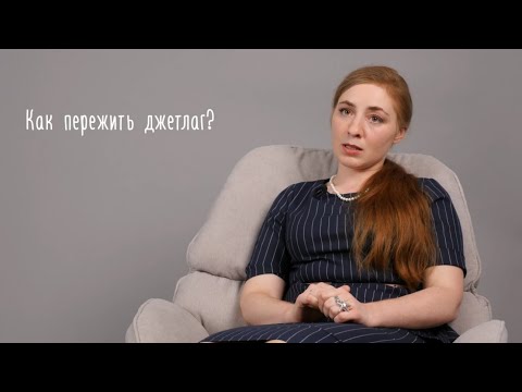 Как пережить джетлаг?