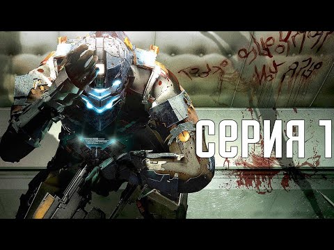 Видео: Dead Space 2. Прохождение 1. Сложность "Нереальный уровень / Impossible".