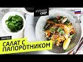 САЛАТ С ПАПОРОТНИКОМ - для корейцев и веганов - рецепт шеф повара  Ильи Лазерсона