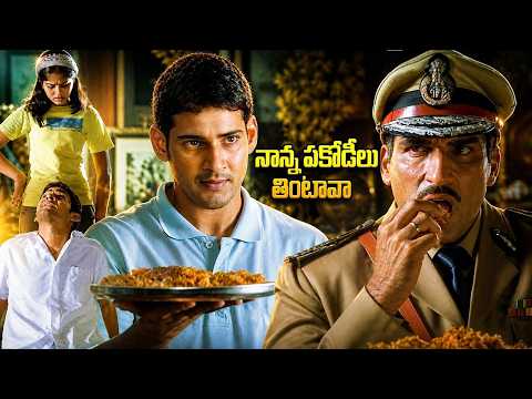 Okkadu Movie Mahesh Babu Family Best Comedy Scene || Mukesh Rishi || Telugu Movie | iDream