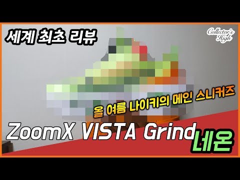 [세계 최초?!] 올해 여성들이 가장 주목하는 나이키 ZoomX Vista Grind 리뷰