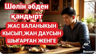 видео: Женге оқиғасы. Қайнысын жан даусын шығарған әккі женгесі. картинка: Женге оқиғасы. Қайнысын жан даусын шығарған әккі женгесі.