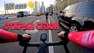 Открытие шоссейного сезона в Москве и ПРОЩАНИЕ с Giant TCR