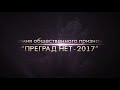 Анонс Премии &quot;ПРЕГРАД НЕТ -2017&quot;