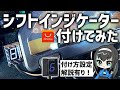 【カプラーオンで簡単！】シフトインジケーターつけてみた！【CBR1000RR】