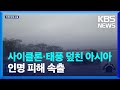 아시아도 사이클론·태풍에 몸살…인명 피해 속출 / KBS  2024.05.29.