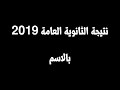 نتيجة الثانوية العامة 2019 بالأسم ورقم الجلوس