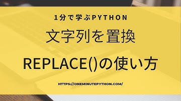 1分で学ぶPython　文字列を置換するreplace()の使い方