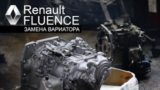 ЗАМЕНА ВАРИАТОРА.Renault Fluence (Рено Флюенс).ФранцАВТО Тула
