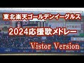 球場音源 歌詞付き 東北楽天ゴールデンイーグルス 2024応援歌メドレー ビジター球場バージョン 