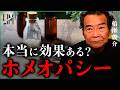 本当に効果ある?今さら聞けないホメオパシーとは|小田真嘉×船瀬俊介