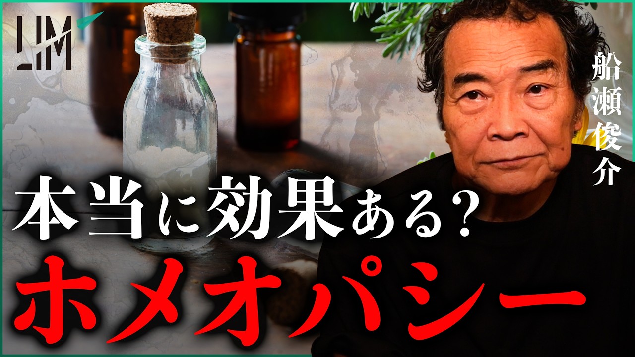 本当に効果ある?今さら聞けないホメオパシーとは|小田真嘉×船瀬俊介