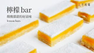 [食不相瞞#87] 檸檬 BAR 的做法與食譜：美妙的酸甜滋味，完全不辜負它的賞心悅目，喜歡法式檸檬塔的朋友也一定會愛上的 (檸檬方塊, lemon bars, ASMR)