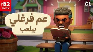 عم فرغلي بيلعب توموداتشي لايف نينتيندو سويتش - NINTENDO SWITCH 2